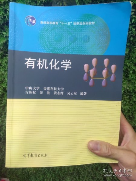 普通高等教育“十一五”国家级规划教材：有机化学