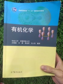 普通高等教育“十一五”国家级规划教材：有机化学