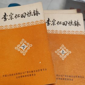 李宗仁回忆录（上下）