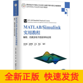 MATLAB/Simulink实用教程