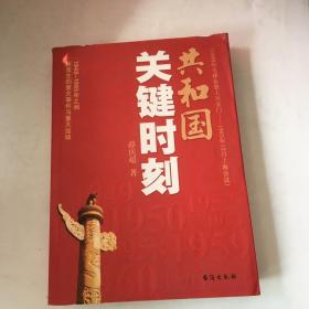 共和国关键时刻：1949-1965年之间所发生的重大事件与重大运动