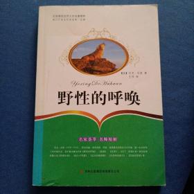 全面展现世界文学名著精粹：野性的呼唤