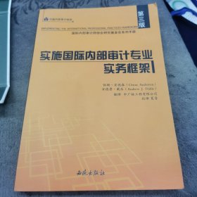 实施国际内部审计专业实务框架【边缘有水印】