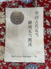 中国古代瓦当：聊城瓦当概述
