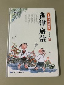 声律启蒙 中国娃娃读国学