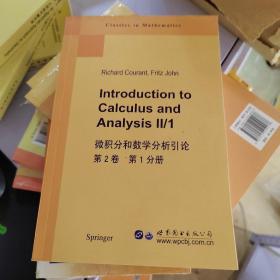 微积分和数学分析引论 第2卷 第1分册