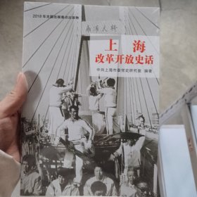 上海改革开放史话