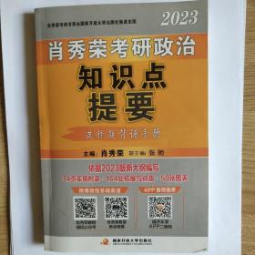 肖秀荣2023考研政治知识点提要【现货速发】