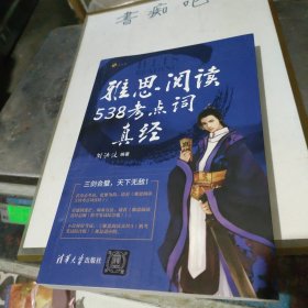 雅思阅读538考点词真经