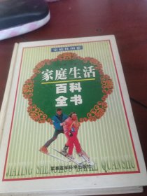 家庭生活百科全书