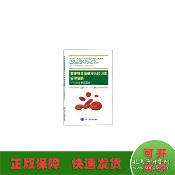 非传统血管健康危险因素管理策略：2019专家观点