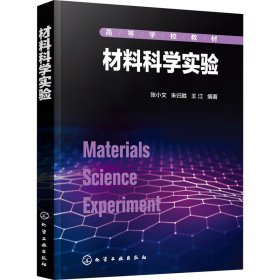 材料科学实验（张小文）