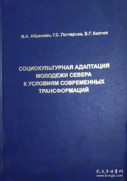 【精装俄文原版雅库特人社会学研究】现代化进程中萨哈年轻人的社会文化调整 Социокультурная адаптация молодежи севера к условиям современных трансформации
