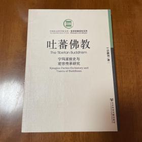 吐蕃佛教:宁玛派前史与密宗传承研究:Nyingma parties ex-history and tantra of buddhism