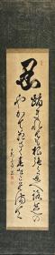 日本古书法，忍字茶挂，稻叶墨斋笔，纸本纸裱，木质轴头少一，画心132*32.6。111