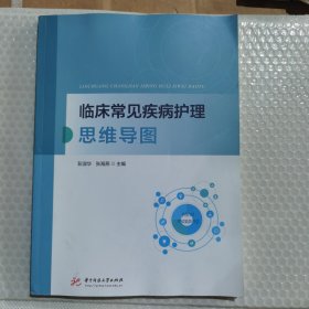 临床常见疾病护理思维导图