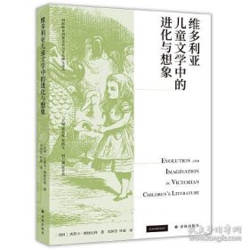 维多利亚儿童文学中的进化与想象