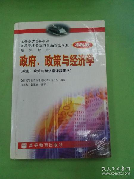 高等教育自学考试商务管理专业与金融管理专业指定教材：政府、政策与经济学