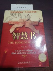 大师先哲的教诲 为人处世的智慧 智慧书 郑国明编著哈尔滨出版社