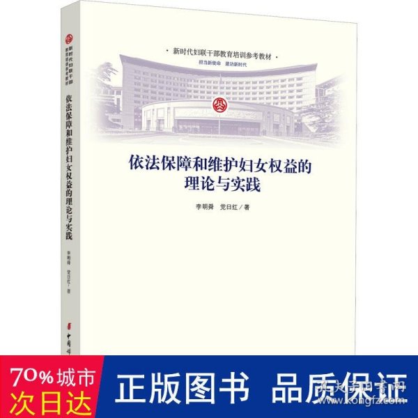 依法保障和维护妇女权益的理论与实践