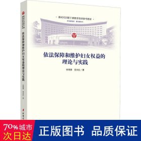 依法保障和维护妇女权益的理论与实践