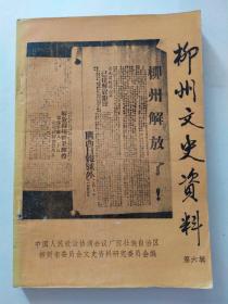 柳州文史資料 第六輯
