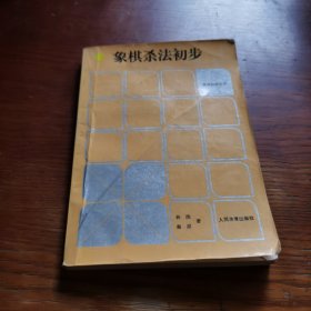 象棋杀法初步