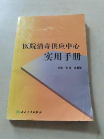 医院消毒供应中心实用手册