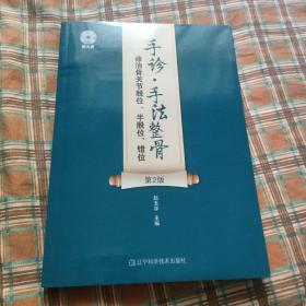 手诊·手法整骨诊治骨关节脱位、半脱位、错位(第2版）（赠光盘）