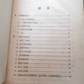 1956年老书 怎样写信 傅欣 丁羽 著