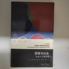 【经典 绝版】当代学术棱镜译丛·当代逻辑理论与应用研究系列 逻辑与社会：矛盾与可能世界