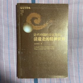 近代中国的文化危机：清遗老的精神世界