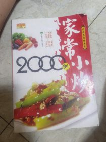 家常小炒2000例（家庭实用特惠版）