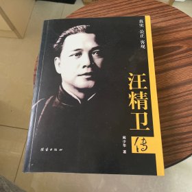 汪精卫传