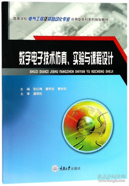 数字电子技术仿真、实验与课程设计