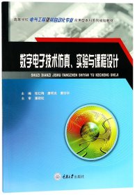 数字电子技术仿真、实验与课程设计