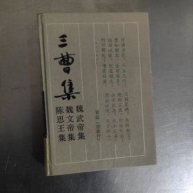 三曹集 1992年一版一印内页干净无划痕 精装本