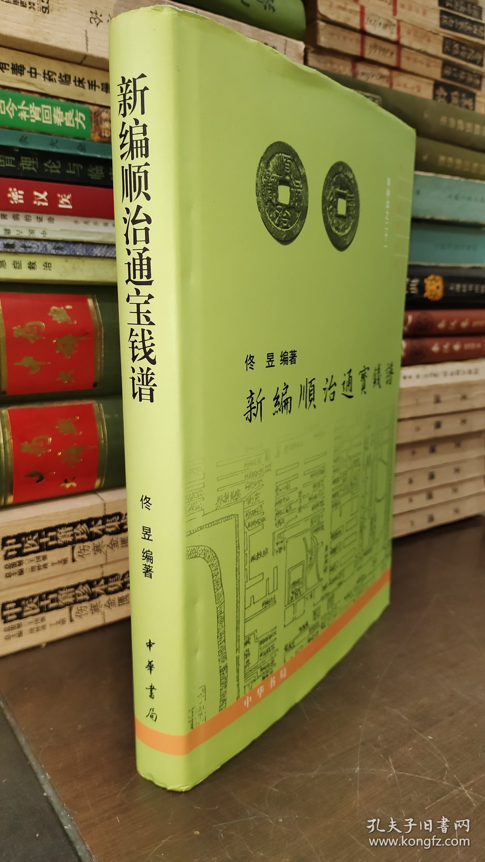 中国钱币丛书甲种本：新编顺治通宝钱谱（铜版纸彩色精印）16开精装