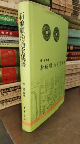 中国钱币丛书甲种本：新编顺治通宝钱谱（铜版纸彩色精印）16开精装