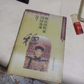 栖霞阁野乘.国闻备乘