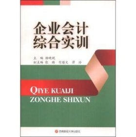 企业会计综合实训 9787550412484 杨晓妮主编 西南财经大学出版社