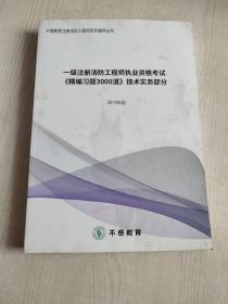 一级注册消防工程师执业资格考试（精编习题3000道）技术实务部分；2019年版（正版）