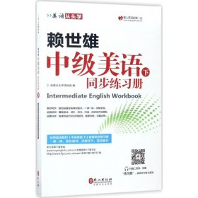 美语从头学 赖世雄中级美语（下 同步练习册）