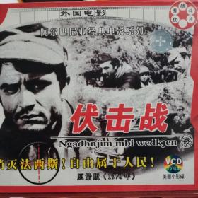 外国故事片电影（伏击战）VCD光盘