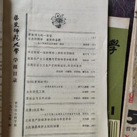 华东师范大学学报  哲学社会科学1980年5期，6期。1981年1期，2期，3期，4期，5期。每本8元。怀念青春，启迪灵感　民宿民居老物件，展览怀旧。让人们了解社会的进步。老杂志老方法老经验。启示借鉴。显文化底蕴。耳目一新，猎奇欢喜。本人还有2000多种70年代、80年代的老杂志。