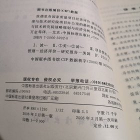 波德里奇国家质量项目经济评价：提交给美国国家标准与技术研究院项目办公室的最终报告