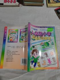 了了教你入名牌小学卡通学习图本