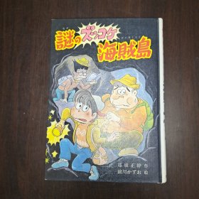 原版日本日文 こども文学馆 78 谜のズツコケ海贼岛 那须正干 ポプラ社1987年 精装