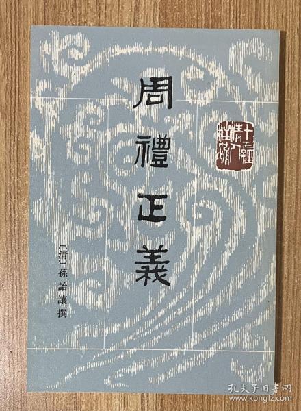 周禮正義（全十四冊）