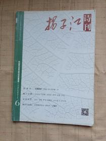 扬子江诗刊2014年第6期